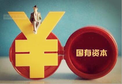 国务院印发《改革国有资本授权经营体制方案》