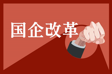 国企改革四条路径加速推进股权激励或成下阶段亮点