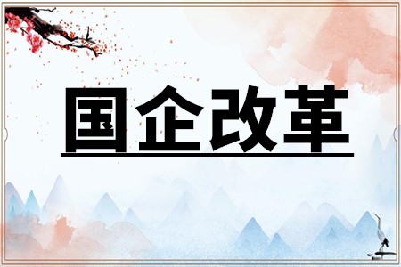 部署国企改革三个行动纲领 中央经济工作会议强调改革综合成效