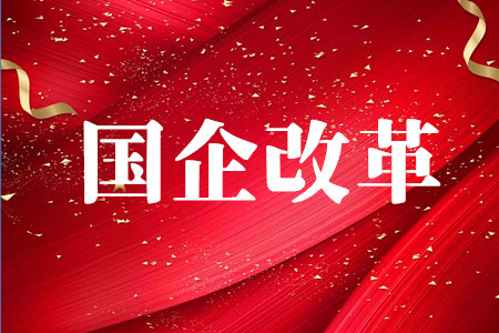首页 混改智讯 国资国企动态  公司法修改也已被列上立法规划.