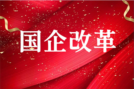 迎来重大节点,国企改革发展怎么干?