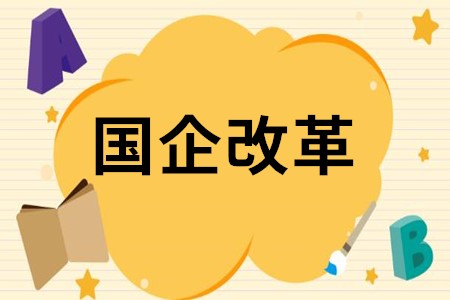 国企改革三年行动方案轮廓渐显