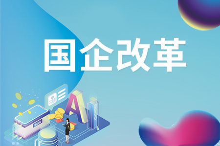 以党建引领提升国企改革成效