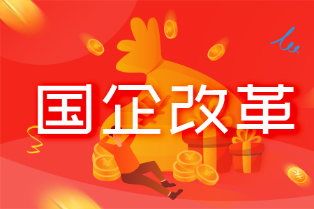国企改革十大经典案例及国企混改“4+1模式”