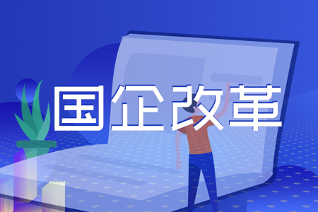 国资国企改革加速 民营资本加入助破局
