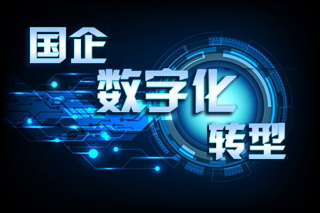 国资委将组织实施国有企业数字化转型专项行动计划
