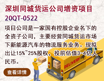 同城货运|深圳同城货运公司增资项目20QT-0522