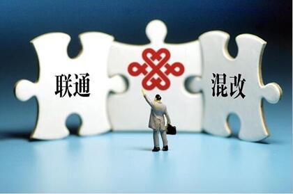 中国联通:在混改中充分激发人的活力