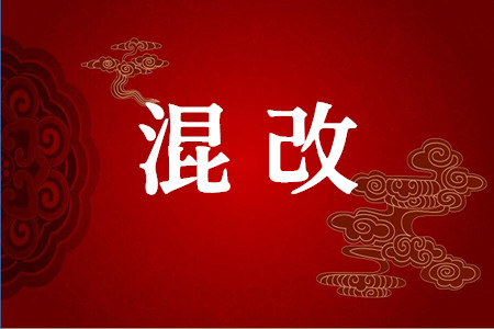 国资委:混改应更加突出转换经营机制