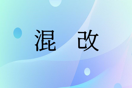国家发改委:“混改”前三批试点七成基本或即将完成混合