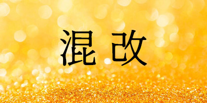 国家电网:将积极实施混改 推动全国统一电力市场建设