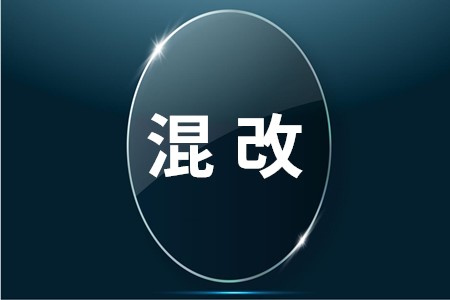 国企混改的一般流程及操作要点