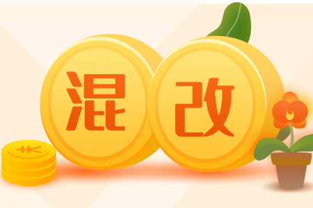 箭已在弦!210户国企试点、打造混改升级版