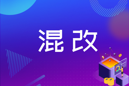 混改加快步入“升级版”阶段