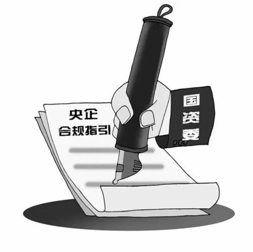 国资委制定《中央企业合规管理指引(试行)》(附原文)