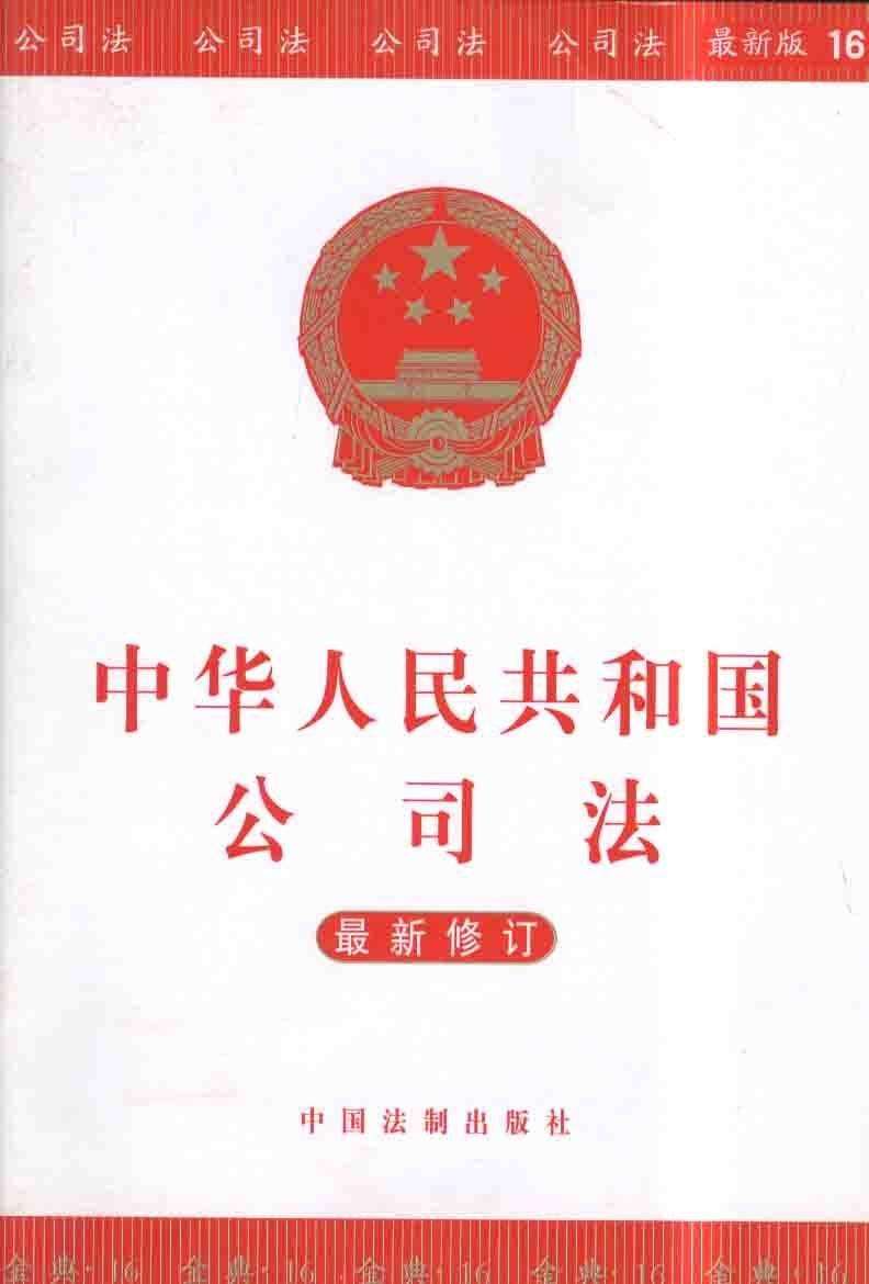 中华人民共和国公司法(修改全文)