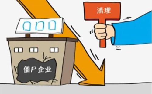 11部委联合发布《关于进一步做好“僵尸企业”及去产能企业债务处置工作的通知》