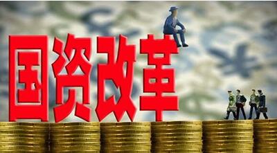 山西省政府办公厅正式印发《2019年国资国企改革行动方案》和操作指引