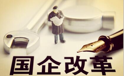 河南省省属国企改革专项资金管理办法公布