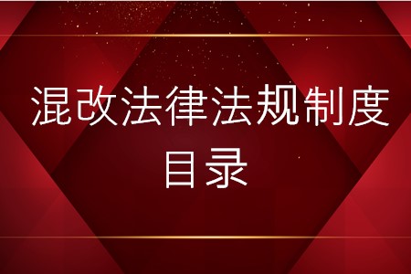 混合所有制改革涉及的法律法规制度目录
