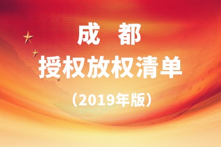 成都市国资委发布授权放权清单(2019年)