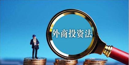 如何理解外商投资法的出台?这两个词是关键