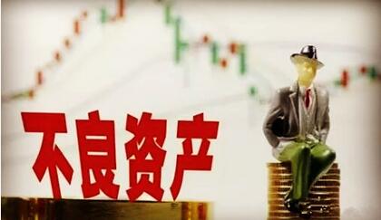 怎样的不良资产才更具有投资价值及不良资产处置五大模式分析