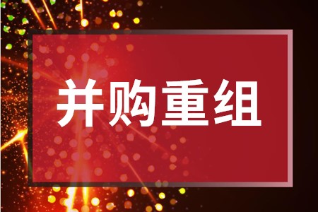 并购重组集中在五大行业 聚焦主业是大方向