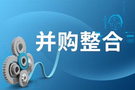 并购整合的十大法则