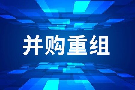 并购重组按下快进键,2020市场空间将进一步扩大!