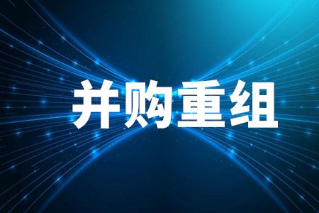 并购重组经典实战案例解析