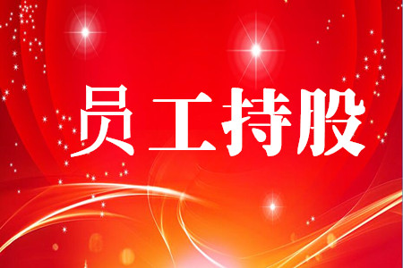 员工持股更能推进国企的市场化改革