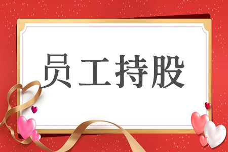 国资委回复《关于国有控股混合所有制企业开展员工持股试点的意见》的有关问题