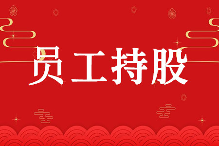 深交所出台新指引 防范员工持股计划违规操作