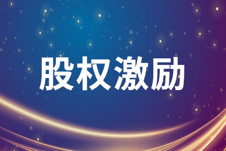 国资委新规打开政策空间 央企股权激励料将加码