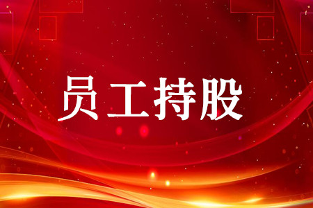 江苏首例国企引入战略投资者 同步员工持股混改项目顺利落地