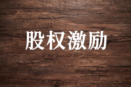 股权激励方案设计的三大要点及七大法律风险
