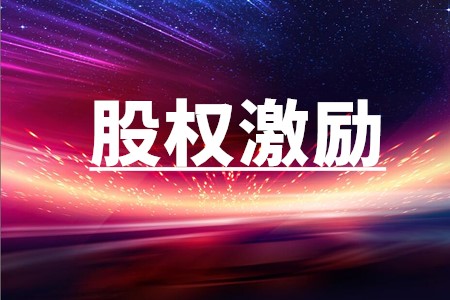 股权激励12种模式的利弊