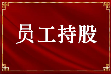 新《证券法》出台,国企骨干员工持股计划迎来重大利好!