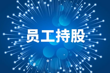 “员工持股”和“跟投机制”是一回事?