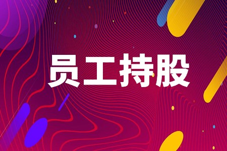 国企员工持股操作实务!