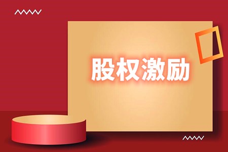 梳理国企股权激励的相关政策