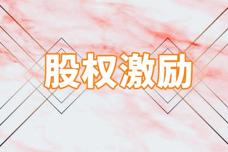 119家央企控股上市公司已实施股权激励