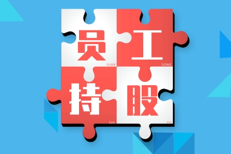 国有非上市公司中长期激励实操