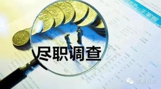 并购项目尽职调查方案的制订及关注点