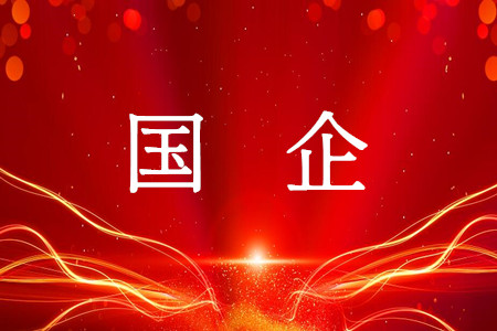 国企0_副本.jpg