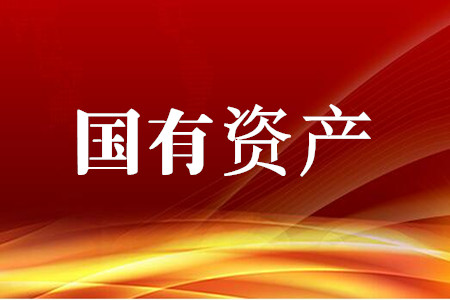 国务院关于2018年度国有资产管理情况的综合报告