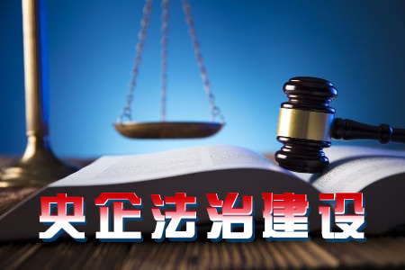 会明确推进法治建设专门委员会,90家将依法治企要求纳入考核评价体系