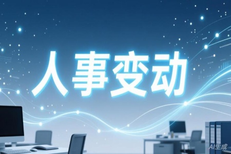 �����±䶯��14��������ҵ11���쵼��Աְ������