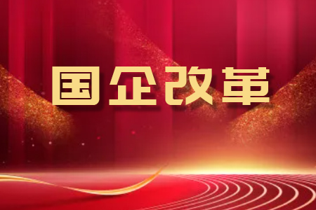 吉林省国资委召开全省国资系统2024年工作会议